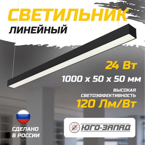 Светильник светодиодный Ритейл 24Вт 1000х50х50мм