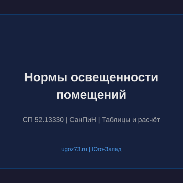 Нормы освещенности помещений: полная таблица по СП 52.13330
