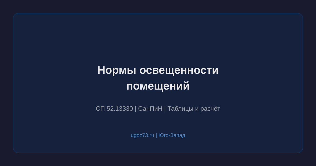Нормы освещенности помещений: полная таблица по СП 52.13330