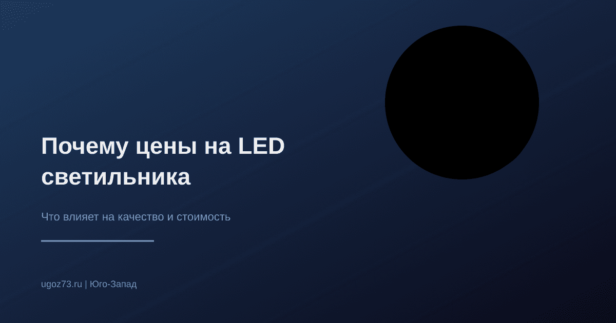 Почему светодиодные светильники стоят по-разному: разбираемся в качестве
