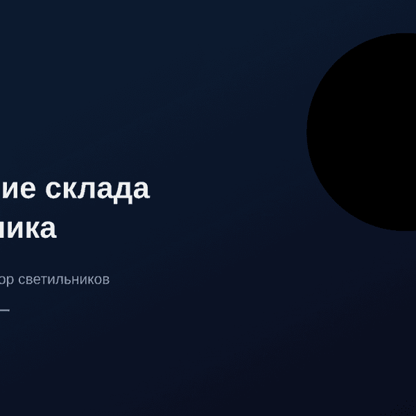 Освещение высотного склада: монтаж на 10+ метров и нормы СП 52.13330