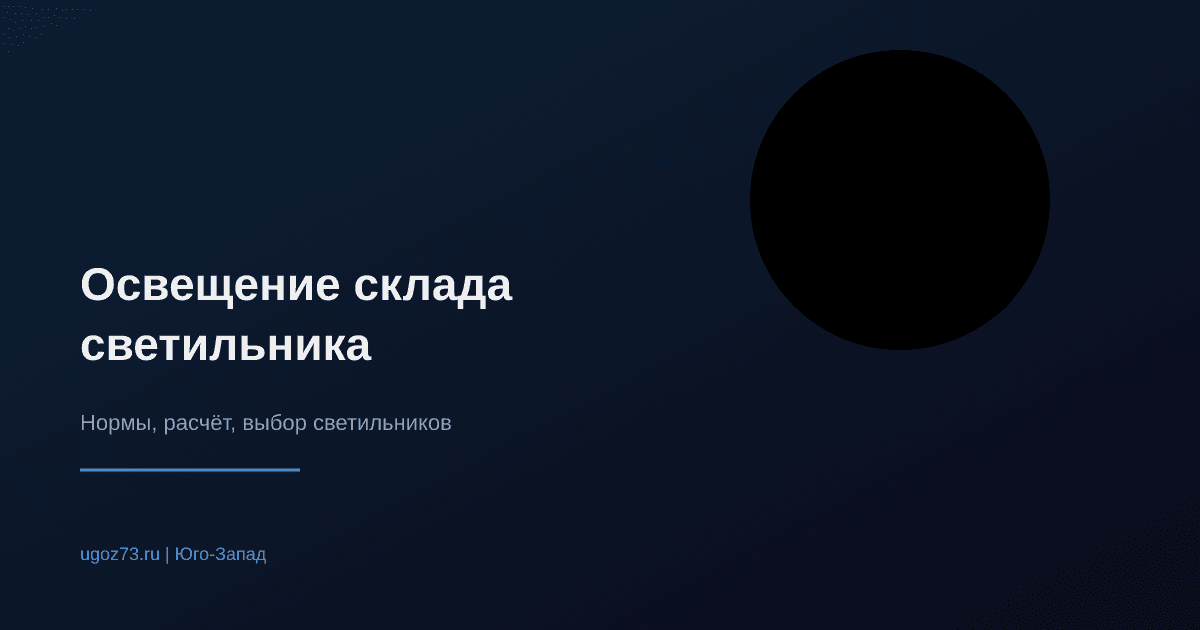 Освещение склада: нормы, расчёт, выбор светильников