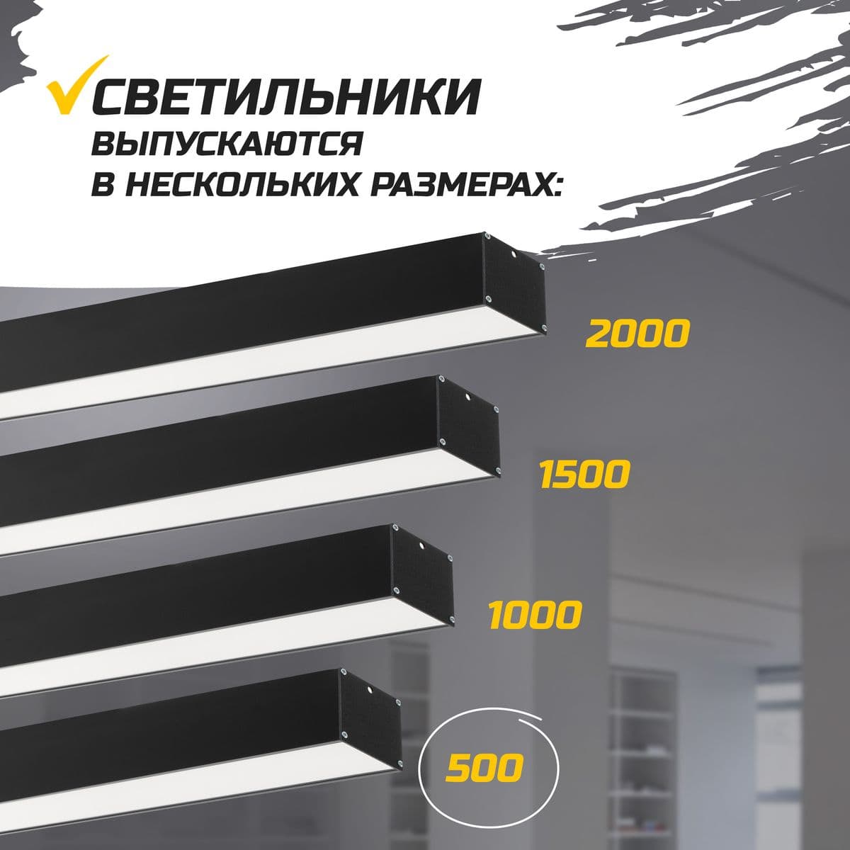 Светильник светодиодный Ритейл 25Вт 500х50х50мм